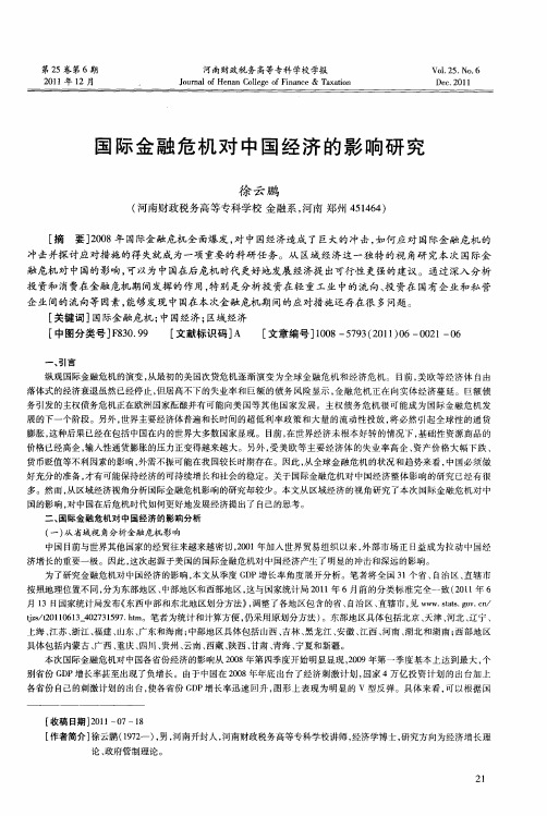 国际金融危机对中国经济的影响研究