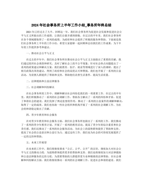 2024年社会事务所上半年工作小结_事务所年终总结