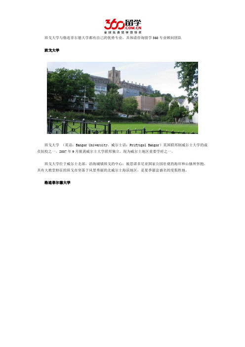 班戈大学与格连菲尔德大学哪个好