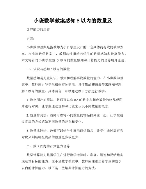 小班数学教案感知5以内的数量及