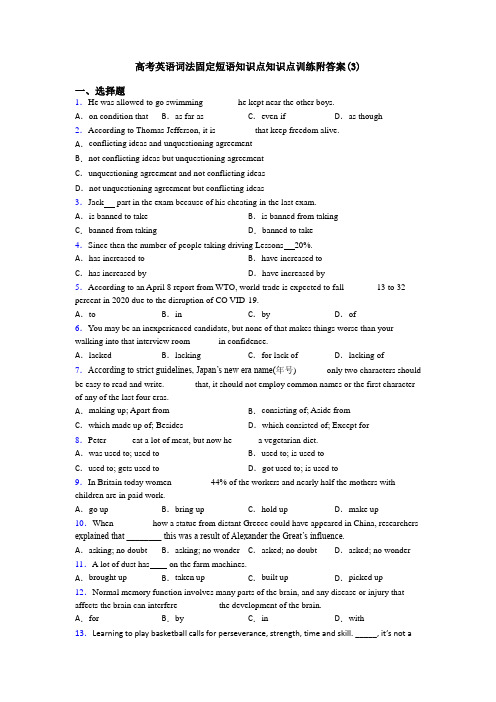高考英语词法固定短语知识点知识点训练附答案(3)