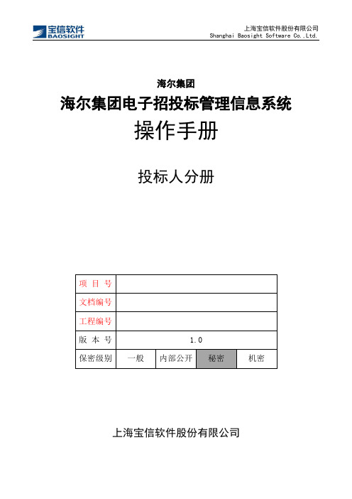 海尔集团电子招投标管理信息系统-操作手册(投标人分册)