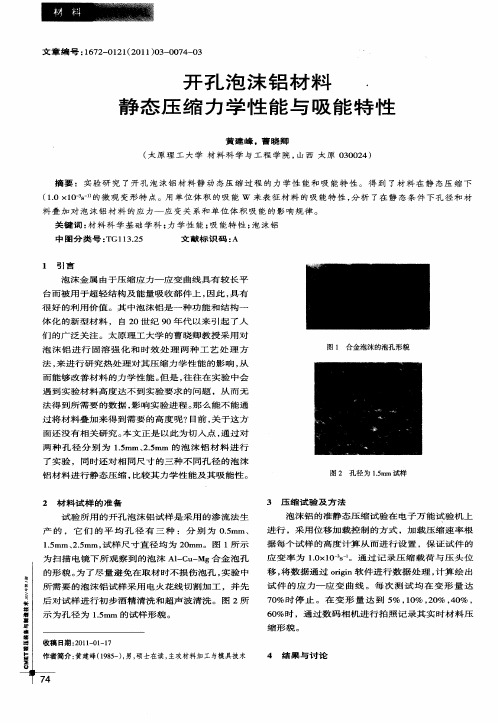 开孔泡沫铝材料静态压缩力学性能与吸能特性