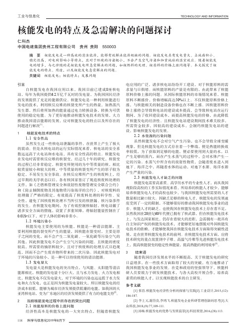 核能发电的特点及急需解决的问题探讨