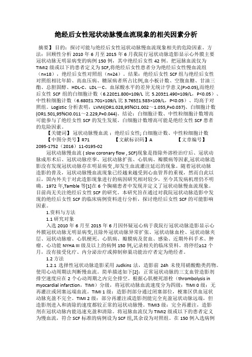 绝经后女性冠状动脉慢血流现象的相关因素分析