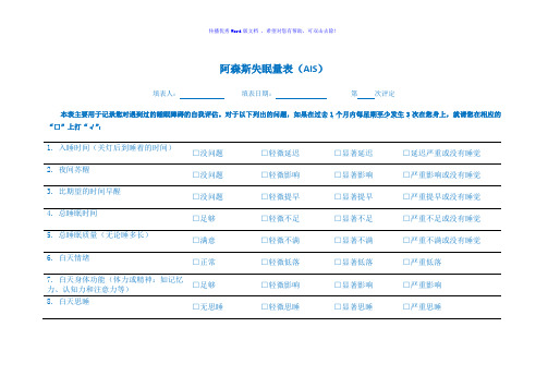 阿森斯失眠量表Word版