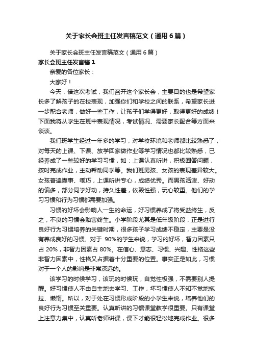 关于家长会班主任发言稿范文（通用6篇）