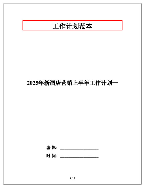 2025年新酒店营销上半年工作计划一