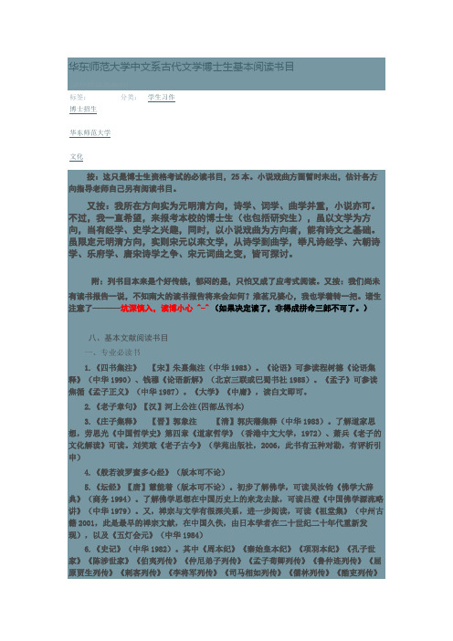 华东师范大学中文系古代文学博士生基本阅读书目