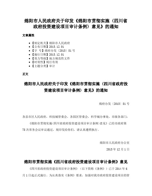 绵阳市人民政府关于印发《绵阳市贯彻实施〈四川省政府投资建设项目审计条例〉意见》的通知