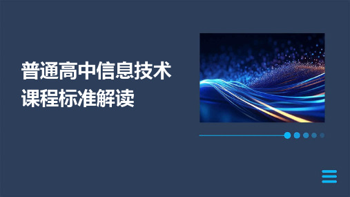 普通高中信息技术课程标准解读课件