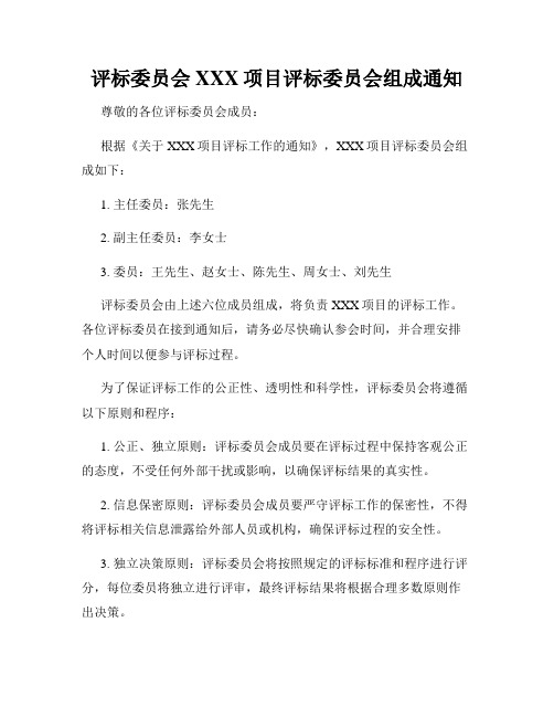 评标委员会XXX项目评标委员会组成通知