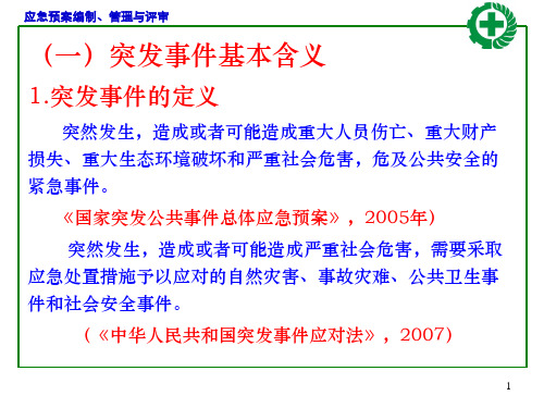 专项应急预案现场处置方案编制方法管理与评审