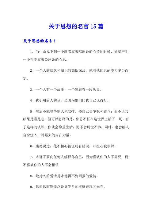 关于思想的名言15篇