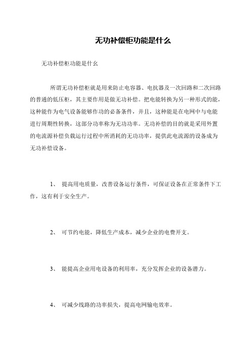 无功补偿柜功能是什么