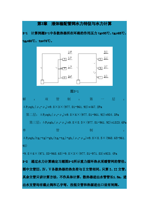 第3章  液体输配管网水力特征与水力计算