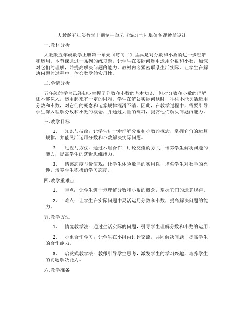 人教版五年级数学上册第一单元《练习二》集体备课教学设计