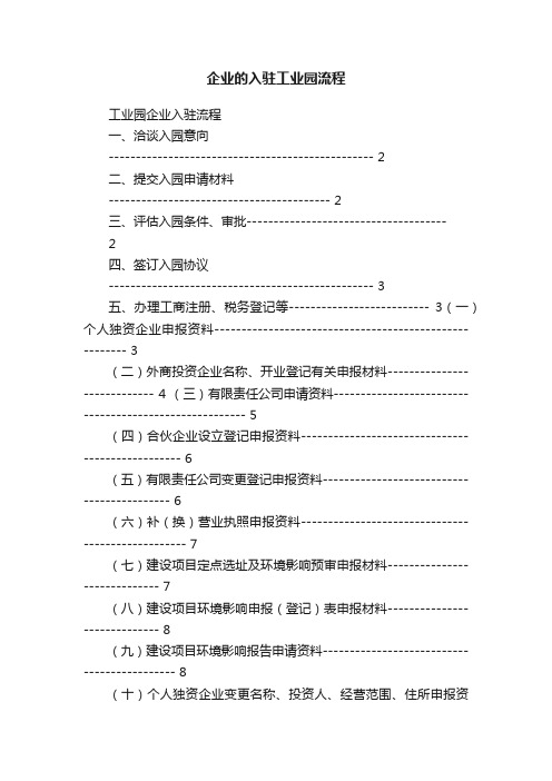 企业的入驻工业园流程