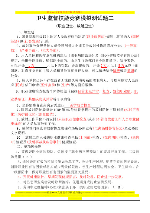 卫生监督技能竞赛测试题(长沙-职业卫生、放射卫生)题NO2(答案)