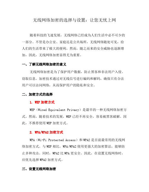 无线网络加密的选择与设置:让您无忧上网(四)