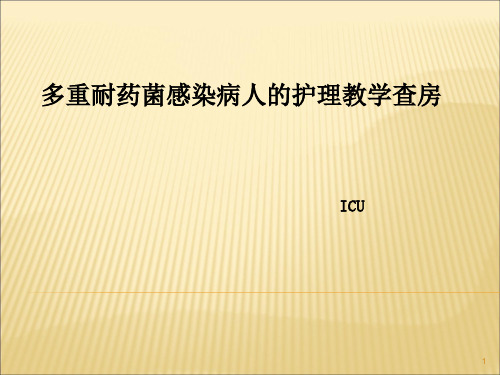 多重耐药菌病人的护理ppt课件