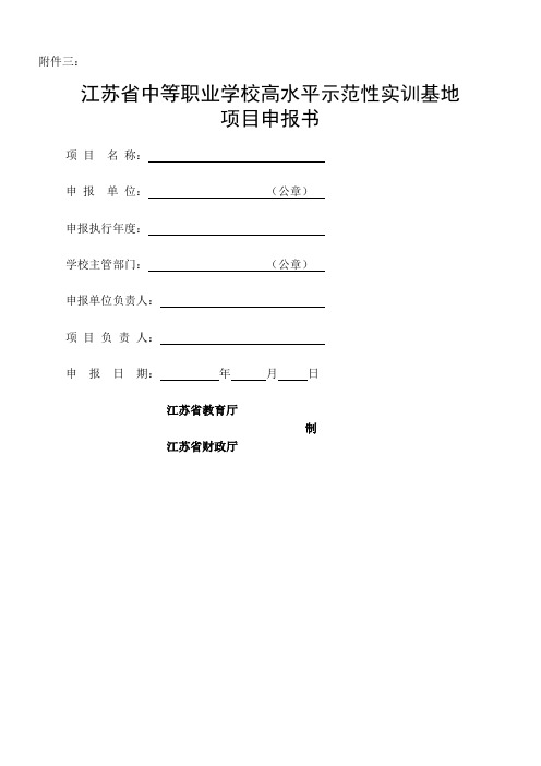 江苏省中等职业学校高水平示范性实训基地建设项目申报书江