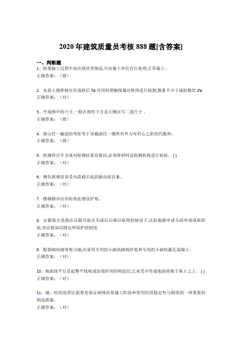 最新版精编2020年建筑质量员考核考核复习题库完整版888题(含答案)