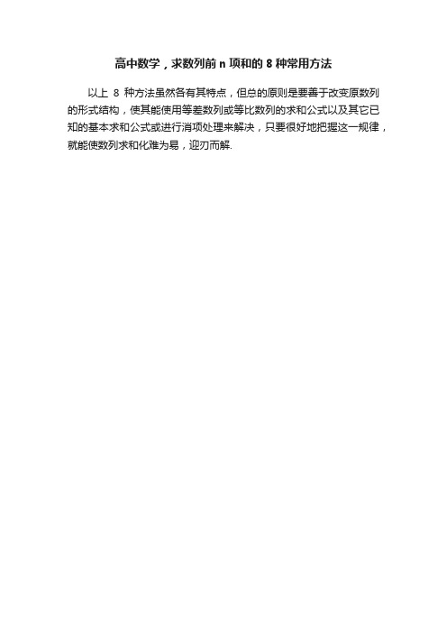 高中数学，求数列前n项和的8种常用方法