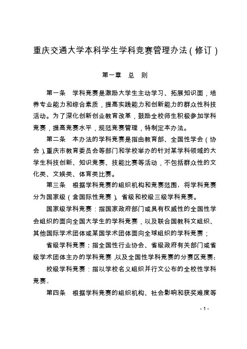 重庆交通大学本科学生学科竞赛管理办法(修订)