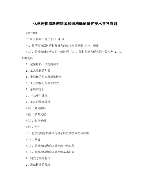 化学药物原料药制备和结构确证研究技术指导原则