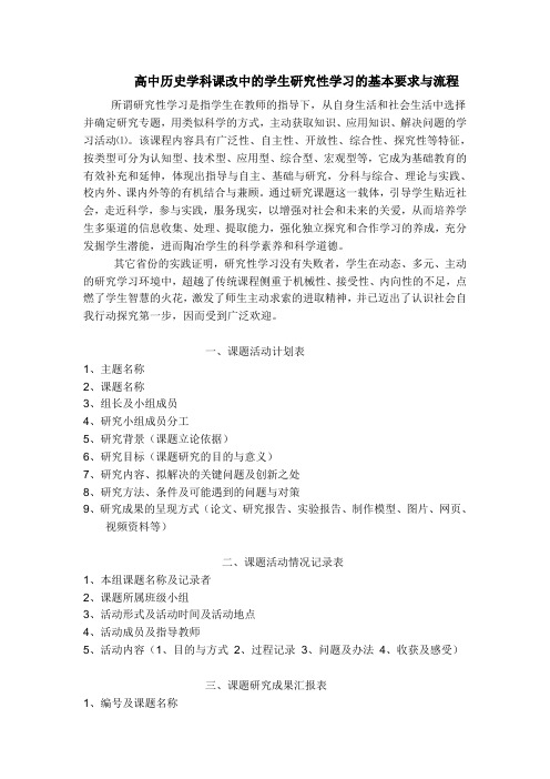 高中历史学科课改中的学生研究性学习的基本要求与流程