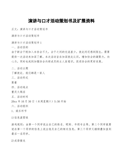 演讲与口才活动策划书及扩展资料