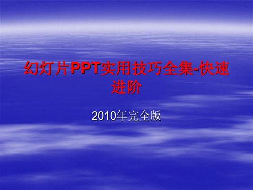 幻灯片PPT实用技巧全集-快速进阶