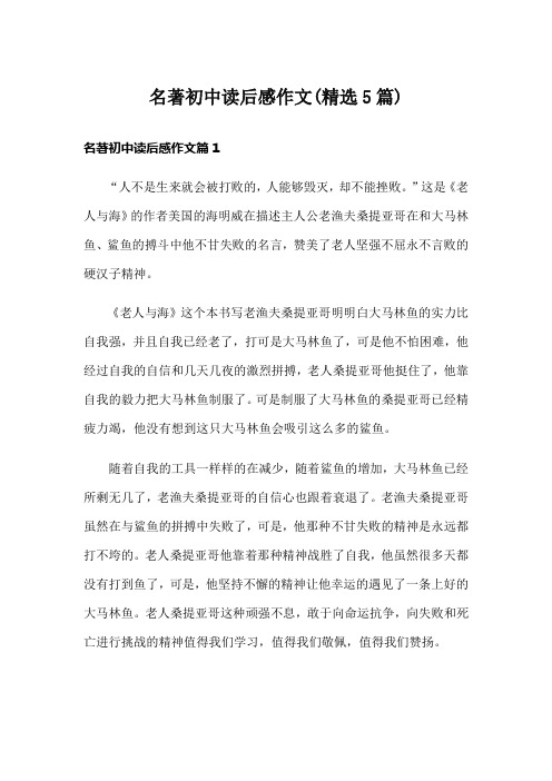 名著初中读后感作文(精选5篇)