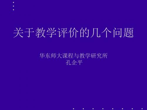 关于教学评价的几个问题 PPT课件