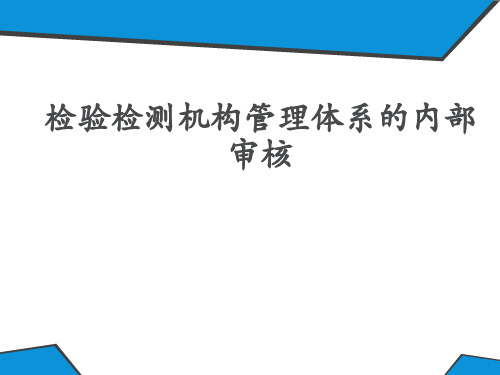 检验检测机构管理体系的内部审核概述