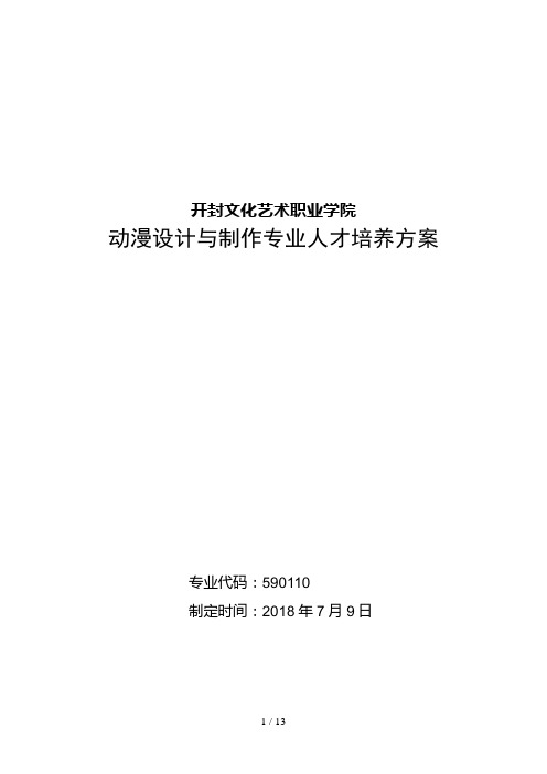 动漫设计与制作专业人才培养措施