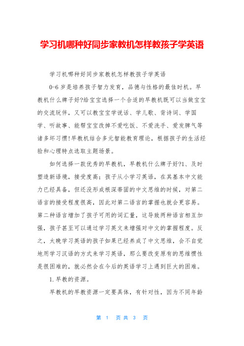 学习机哪种好同步家教机怎样教孩子学英语