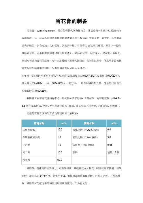 雪花膏的制备