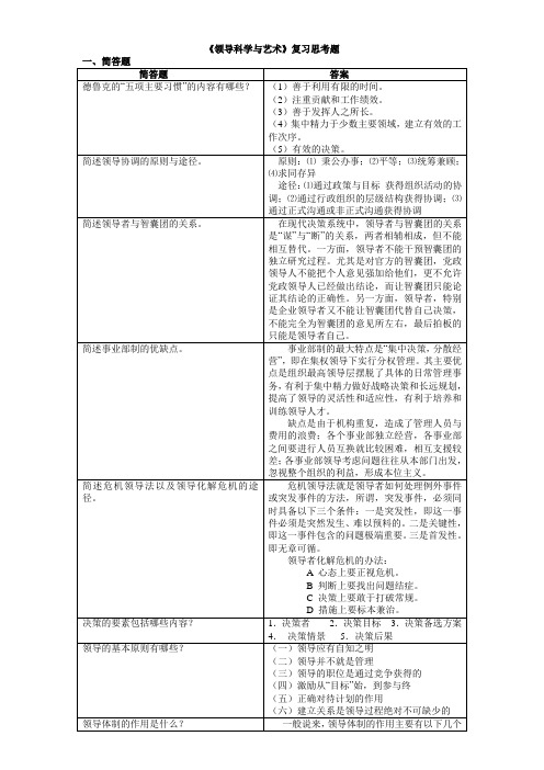 领导科学与艺术复习思考题