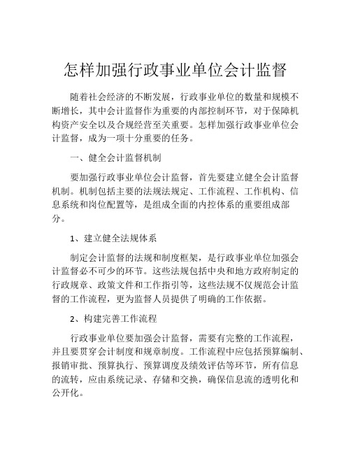 怎样加强行政事业单位会计监督