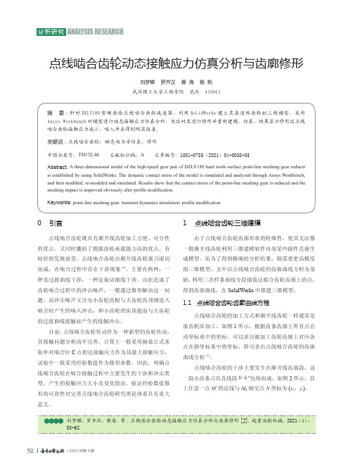 点线啮合齿轮动态接触应力仿真分析与齿廓修形