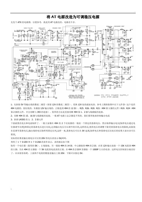 将电脑电源改造为可调稳压电源(详细教程,相当实用)