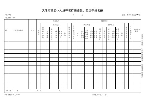 天津市离退休人员养老待遇登记、变更申报名册(津社保养支字2-1号)病故人员停发工资变动表