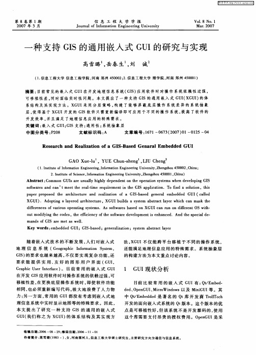 一种支持GIS的通用嵌入式GUI的研究与实现