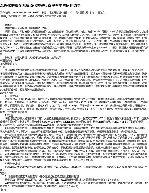 流程化护理在无痛消化内镜检查患者中的应用效果