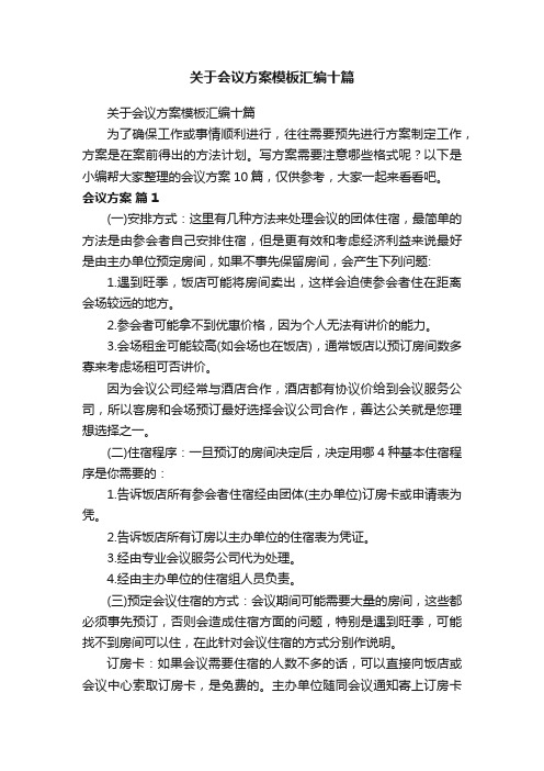 关于会议方案模板汇编十篇