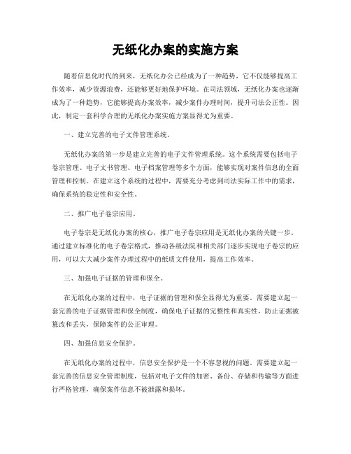 无纸化办案的实施方案