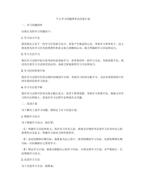 个人学习问题清单及改进计划