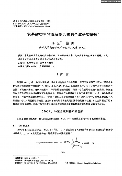 氨基酸类生物降解聚合物的合成研究进展